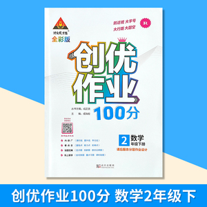 2022春 创优作业100分二年级下册数学 状元成才路精练篇2年级下册数学