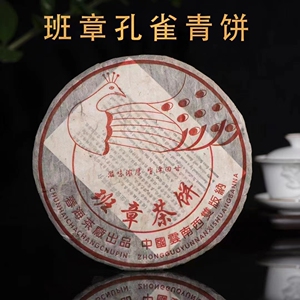 2006年春海茶厂勐海孔雀班章青饼普洱茶生茶357克勐海普洱饼茶
