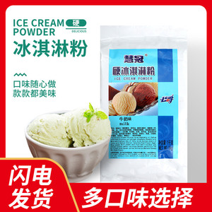 慧冠原味硬冰淇淋粉 冰激凌粉挖球雪糕原料1kg商用家用手工自制