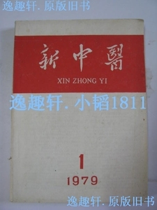 《新中医》1979年1---6期全 老期刊.杂志.合订本.原版老书