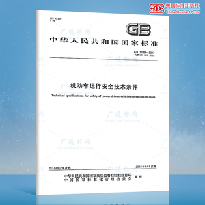 2021年新版 GB 7258-2017/XG2-2021 机动车运行安全技术条件 含1号2号修改单 替代GB 7258-2012国家标准 中国标准出版社