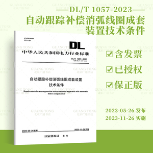 DL/T 1057-2023 自动跟踪补偿消弧线圈成套装置技术条件