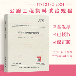 正版现货 JTG 3432-2024 公路工程集料试验规程 代替JTG E42-2005 2024年5月1日实施 公路工程试验检测规范 公路工程集料规范