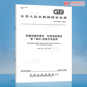 正版现货 GB/T 8804.1-2003 热塑性塑料管材  拉伸性能测定 第1部分：试验方法 中国标准出版社 提供增值税发票/含防伪