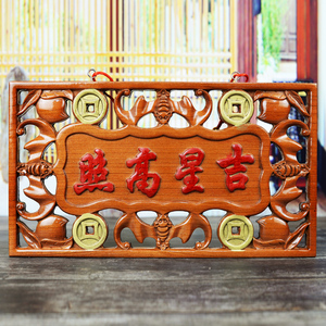桃木吉星高照牌匾门贴横批客厅镇宅挂件化解大门对门