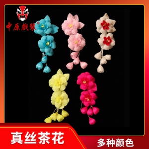 中原戏装新款戏曲花旦小姐头花鬓花头饰戏服头饰 真丝带花蕊茶花