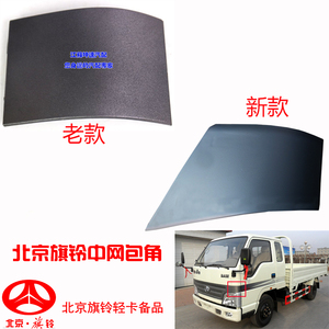 适用于北京旗铃货车汽车中网包角 面板包角外侧板前围包角总成