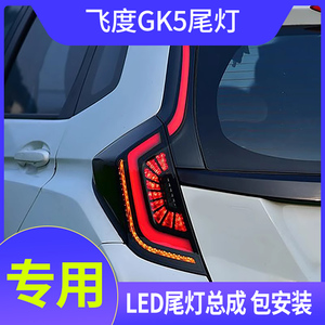 本田新飞度LED尾灯总成 适用14-20款改装LED流水转向LED后尾灯