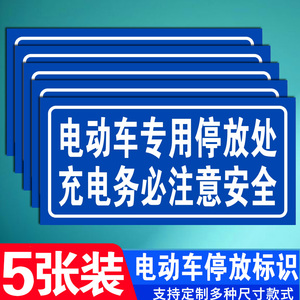 电动车专用停放处充电务必注意安全道路交通警示警告提示牌PVC雪弗铝板标语指示标识墙贴标志标牌定制作