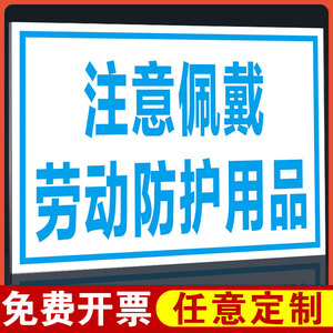 注意佩戴劳动防护用品 标牌消防安全警示牌 标识牌标示标志牌工厂生产车间仓库房区域必须穿戴劳保提示牌定做