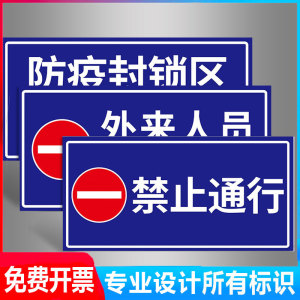 牌疫情防控区封锁区外来人员禁止入内新型冠状病毒警示标语提示牌警示