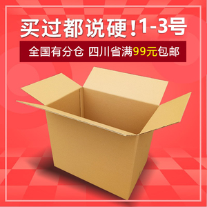亮程纸箱 包装盒1-3号特大号纸盒子纸箱定做五层特硬四川满包邮