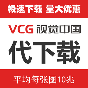 视觉中国原图下载华盖网vcg.com高清创意图原始尺寸下载图片代下