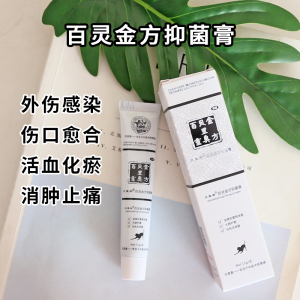 百灵金方抑菌膏预防宠物犬猫外伤口愈合咬伤皮肤感染百及膏15g