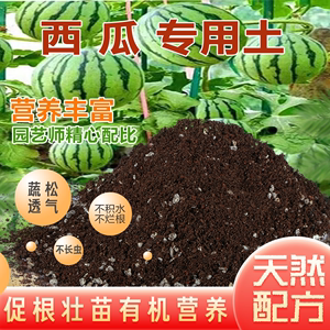 种西瓜专用营养土西瓜专用肥料土壤西瓜育苗土通用有机基质种植土