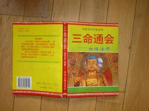稀缺正版 三命通会白话注评 中州古籍出版社赵京生1994年稀缺书.