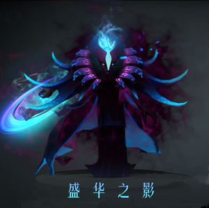 dota 2 幽鬼/spe/ug/绿本套装/秋季赛/hao套/全解锁/盛华之影