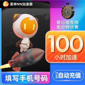 雷神加速器100小时低折扣网络游戏加速手游steam吃鸡加速自动充值
