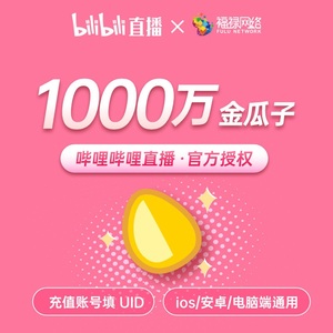 哔哩哔哩直播 bilibili金瓜子1000万b站金瓜子 或10万电池 填uid
