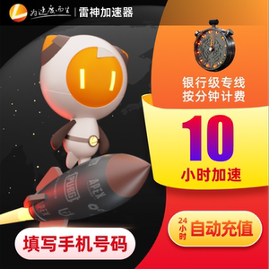 雷神加速器10小时steam吃鸡网络游戏加速吃鸡神器 填手机号自动充