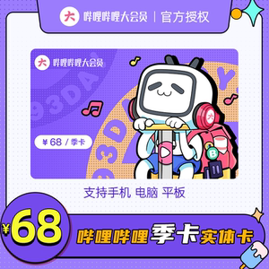 哔哩哔哩大会员bilibili3个月实体卡 b站大会员vip季卡礼品卡