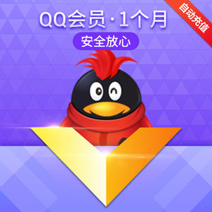 腾讯qq会员1个月qq会员一个月31天qq会员包月卡 可累计 自动充值