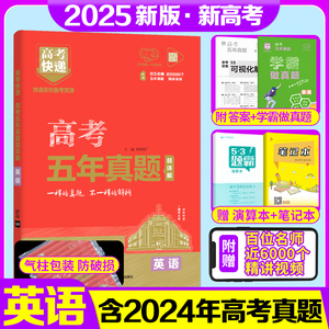 2025版新高考五年真题英语全国卷2020-2024五年高考真题英语高考快递5年英语刷题真题卷高考真题全刷高中高三复习资料真题考试套卷