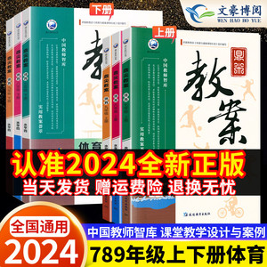 2024新版初中鼎尖教案体育七年级八九年级上册下册体育教案本新课标体育与健康教案水平四指导体育课外教学设计备课教师参考用书