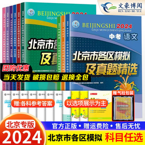 科目任选2024版北京中考北京市各区模拟及真题精选英语数学物理化学语文政治历史地理生物全套9本 历年真题卷北京中考模拟试题汇编