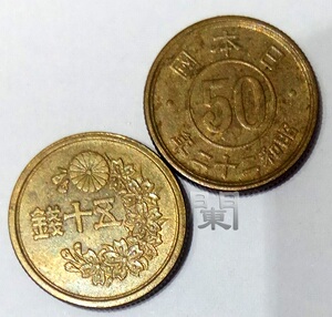 日本钱币 二战后早期40年代末硬币五十钱50sen铜币 japan