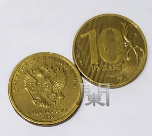 俄罗斯钱币 新版10卢布流通硬币面值十元 双头鹰 russia