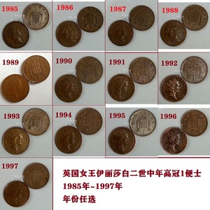 英国钱币伊丽莎白女王中年高冠头像1便士硬币1985至1997年份任选