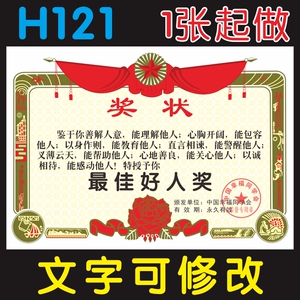 h121佳好人奖状定制个性创意搞怪制作送朋友同学聚会奖状趣味搞笑