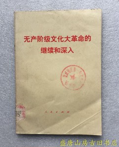 原版旧书 无产阶级文化大革命的继续和深入 正版九品包邮随机发货