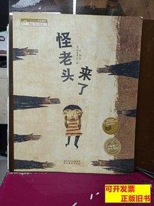 原版怪老头来了绘本 朴延哲着；仉莎译/湖北美术出版社/2010