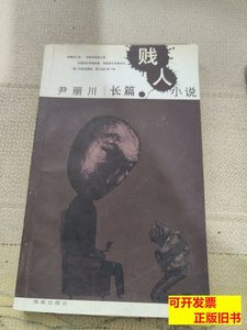 原版旧书贱人 尹丽川 2002海南出版社