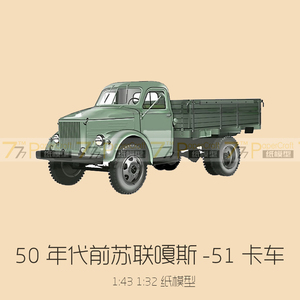 [777纸模型] 50年代前苏联进口嘎斯-51(gaz-51)中型卡车1:43 1:32