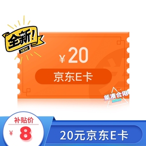 【发链接】20元京东e卡,只售8元