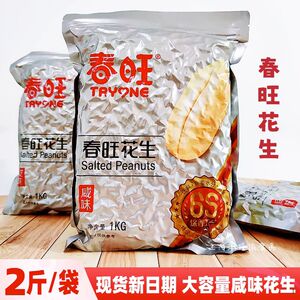 春旺花生咸味花生米山东大花生1kg/袋去皮盐焗熟花生仁下酒菜零食