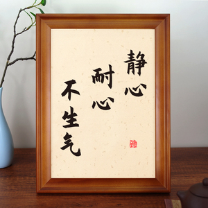 静心耐心不生气书法字画挂画实木框书法作品励志摆台摆件座右铭