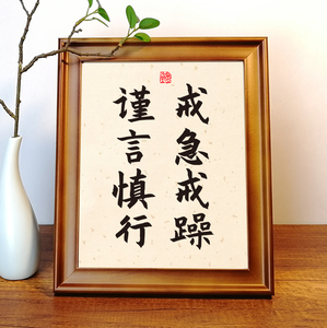 戒急戒躁谨言慎行办公桌书桌摆台手写书法摆件励志字画床头座右铭