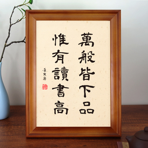 万般皆下品唯有读书高学生励志书法桌面名言佳句带框摆台书房挂画