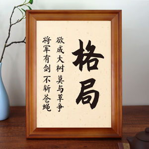 格局欲成大树莫与草争将军有剑不斩苍蝇实木装饰画书法摆台摆件