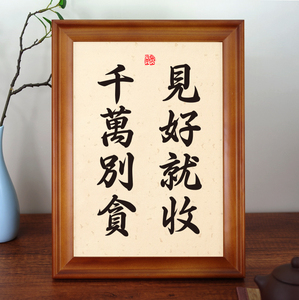 见好就收千万别贪实木桌面装饰书法字画挂画书法励志摆台创意摆件