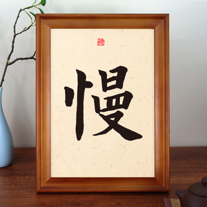 慢字书法字画卧室客厅桌面实木相框摆台摆件励志语录生日礼物挂画