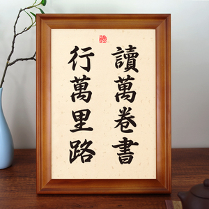 字画读万卷书行万里路