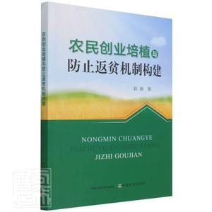 “RT正版” 农民创业培植与防止返贫机制构建   中国农业出版社   经济  图书书籍