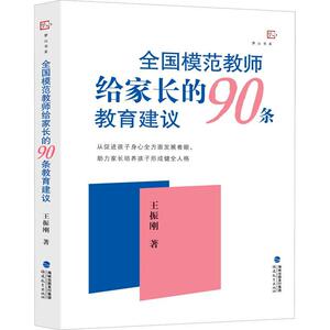 “RT正版” 全国模范教师给家长的90条教育建议/梦山书系   福建教育出版社   育儿与家教  图书书籍