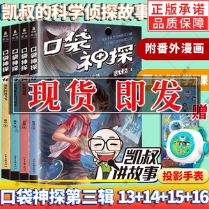 任选】口袋神探第三季 全套16册 13-16册共4本 凯叔的书小学生三四五
