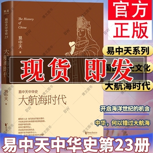现货 易中天中华史23 大航海时代 第二十三卷国民历史文化读本 中华
